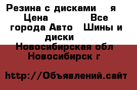 Резина с дисками 14 я  › Цена ­ 17 000 - Все города Авто » Шины и диски   . Новосибирская обл.,Новосибирск г.